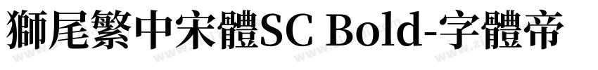 獅尾繁中宋體SC Bold字体转换